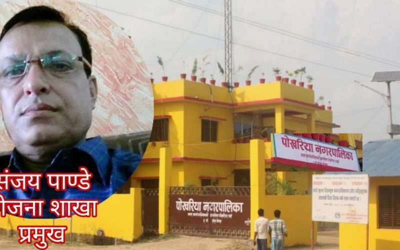 पोखरीयामा योजना शाखा प्रमुख पाण्डेले अग्रिम कमिशन असुल्दै