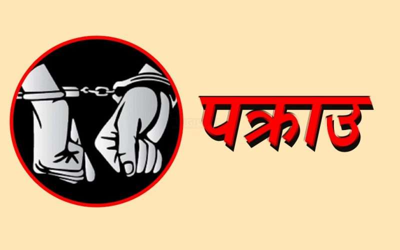 अरुको खाताबाट करोडौं रुपैयाँ चोरी गर्ने राष्ट्रिय वाणिज्य बैंक पोखरिया शाखाका कर्मचारी ओझा पक्राउ