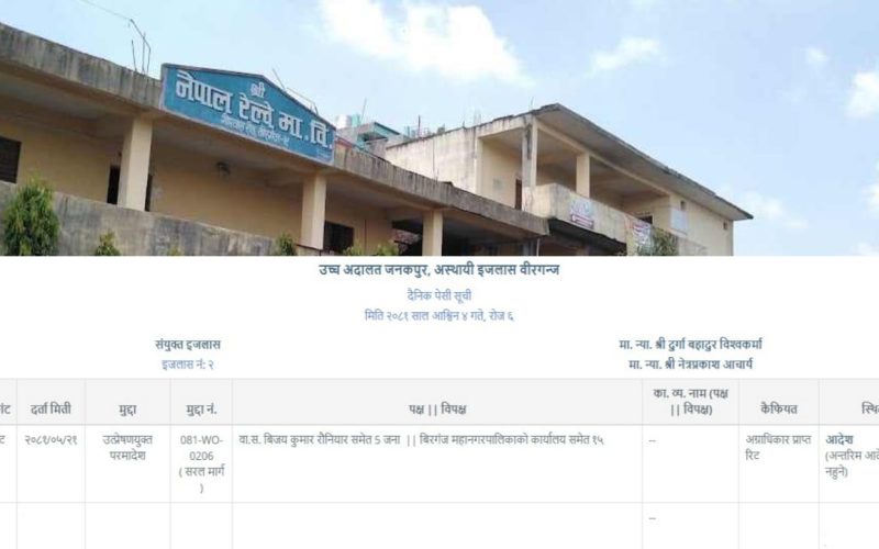 रेल्वे मा.वि.को व्यवस्थापन समिति विगठन गर्ने महानगरको निर्णयलाई उच्च अदालतको सदर