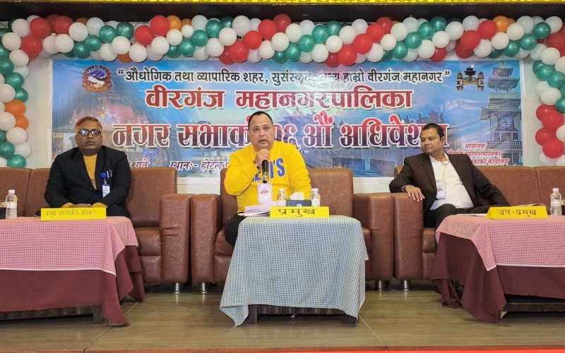 वीरगंज महानगरपालिकाको १६ औं अधिवेशन सम्पन्न