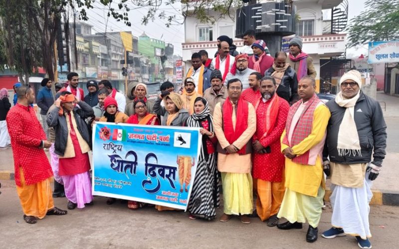 जनमत पार्टीले मनायाे राष्ट्रिय धोती दिवस