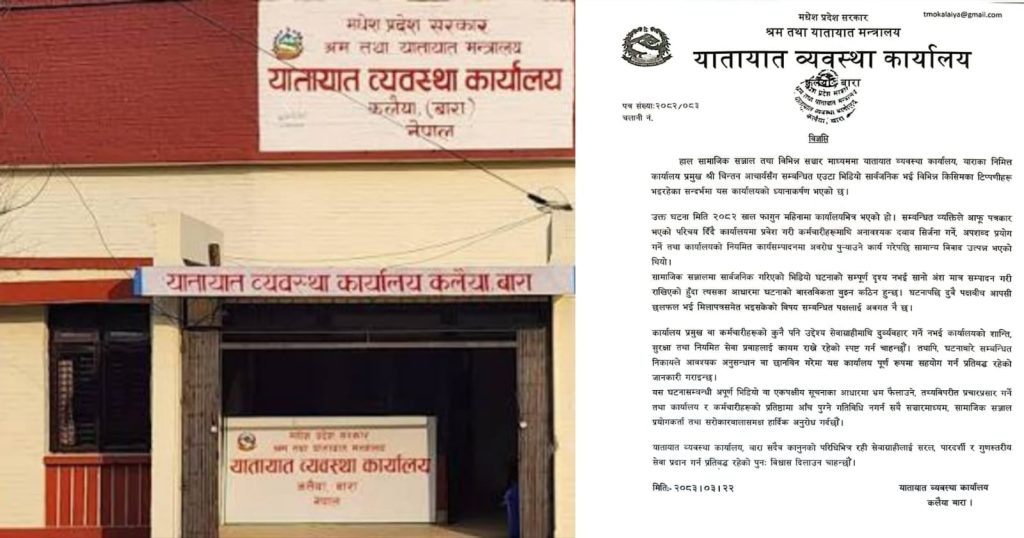 ४ महिना पुरानो भिडियोलाई सम्पादन गरी कार्यालयलाई बदनाम गरियो ः यातायात कार्यालय कलैया
