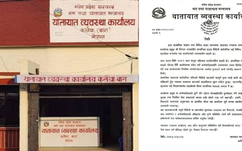 ४ महिना पुरानो भिडियोलाई सम्पादन गरी कार्यालयलाई बदनाम गरियो ः यातायात कार्यालय कलैया