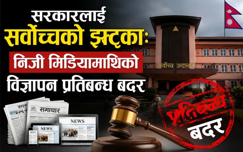 सरकारलाई सर्वोच्चको झट्का: निजी मिडियामाथिको विज्ञापन प्रतिबन्ध बदर