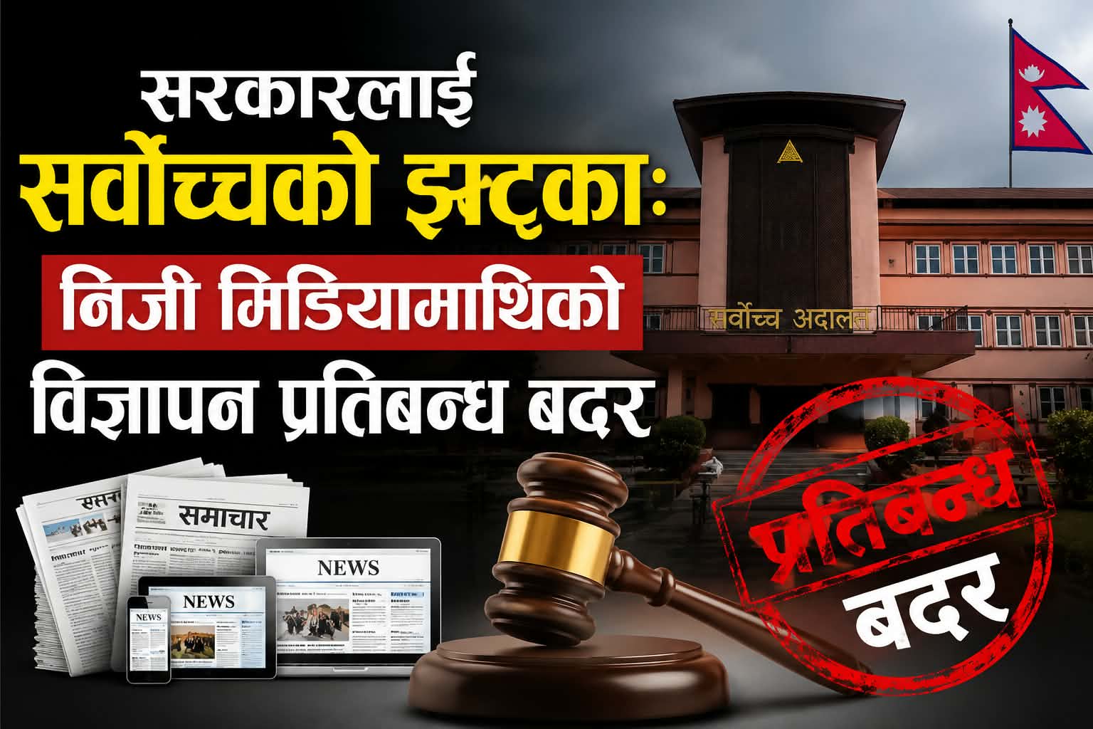 सरकारलाई सर्वोच्चको झट्का: निजी मिडियामाथिको विज्ञापन प्रतिबन्ध बदर